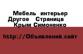 Мебель, интерьер Другое - Страница 2 . Крым,Симоненко